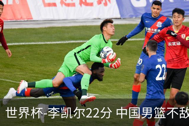 世界杯-李凯尔22分 中国男篮不敌南苏丹两连败