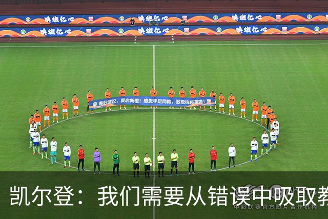 凯尔登：我们需要从错误中吸取教训 但绝不能寄希望于一步登天