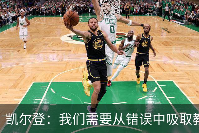 凯尔登：我们需要从错误中吸取教训 但绝不能寄希望于一步登天