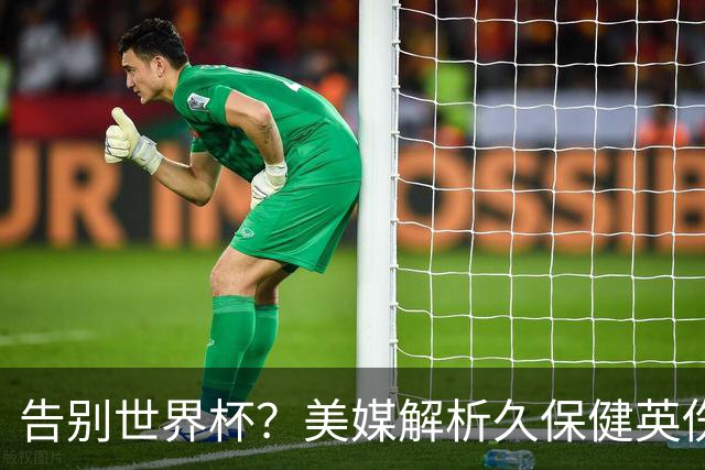 告别世界杯？美媒解析久保健英伤情 最严重需恢复四到六周