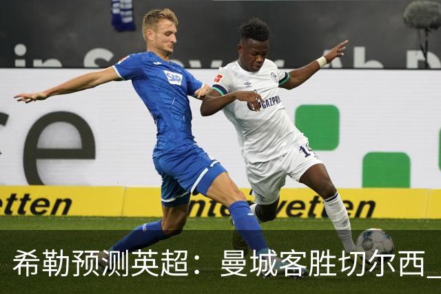 希勒预测英超：曼城客胜切尔西 枪手红军热刺皆胜