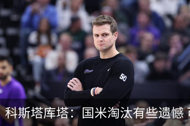 科斯塔库塔：国米淘汰有些遗憾 可能影响意甲争冠
