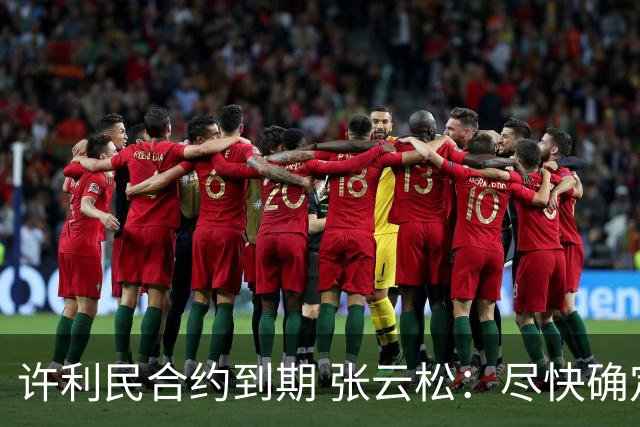 许利民合约到期 张云松：尽快确定首钢主帅人选